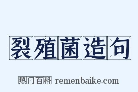 裂殖菌造句是什么意思的图片